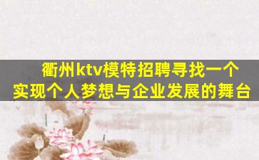 衢州ktv模特招聘寻找一个实现个人梦想与企业发展的舞台
